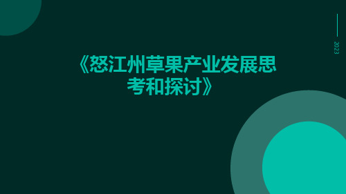 怒江州草果产业发展思考和探讨