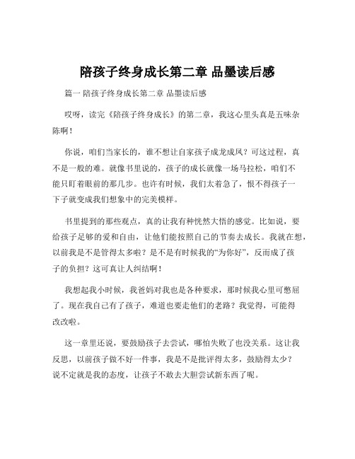 陪孩子终身成长第二章 品墨读后感