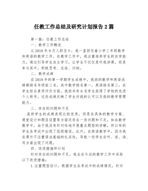 任教工作总结及研究计划报告2篇