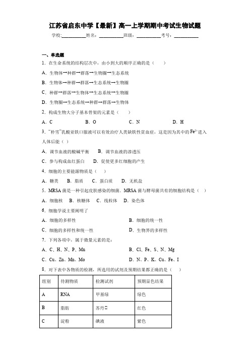 江苏省启东中学【最新】高一上学期期中考试生物试题