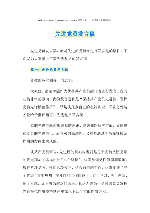 先进党员发言稿