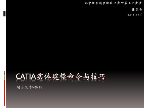 Catia实体建模命令与技巧