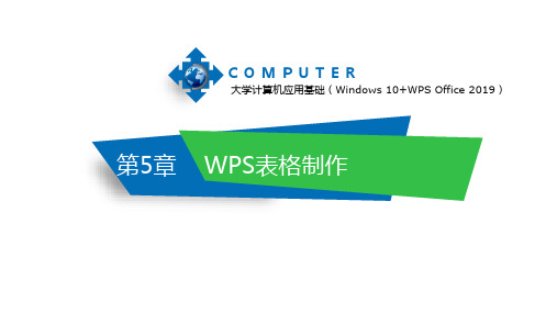 大学计算机应用基础 第5章 WPS表格制作