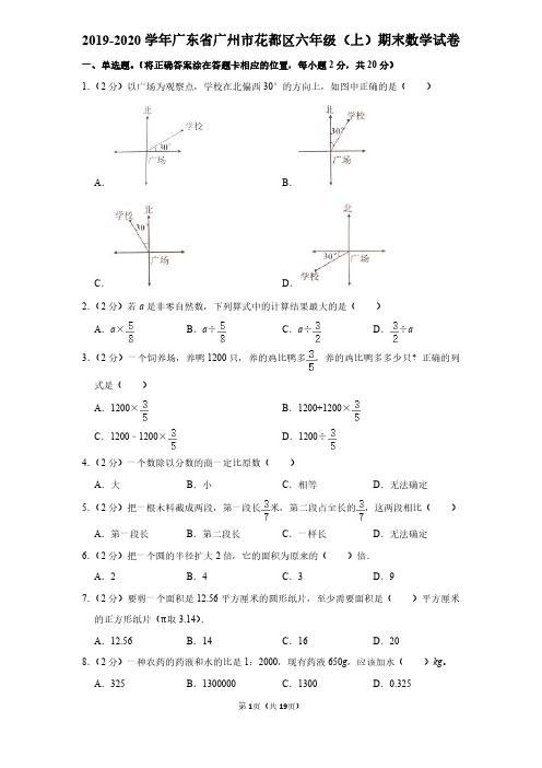 2019-2020学年广东省广州市花都区六年级(上)期末数学试卷