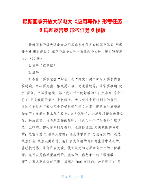 最新国家开放大学电大《应用写作》形考任务6试题及答案 形考任务6 模板