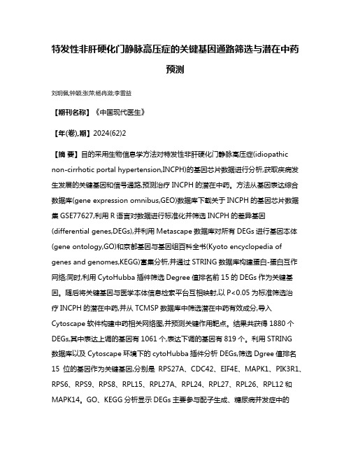 特发性非肝硬化门静脉高压症的关键基因通路筛选与潜在中药预测