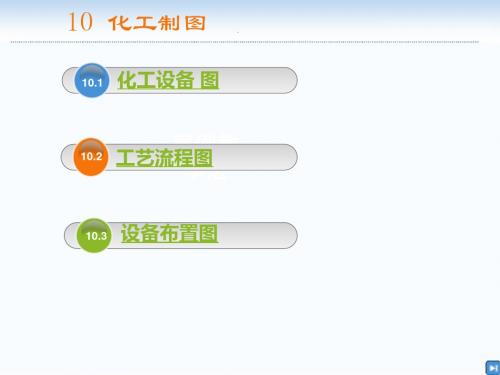 10章化工制图