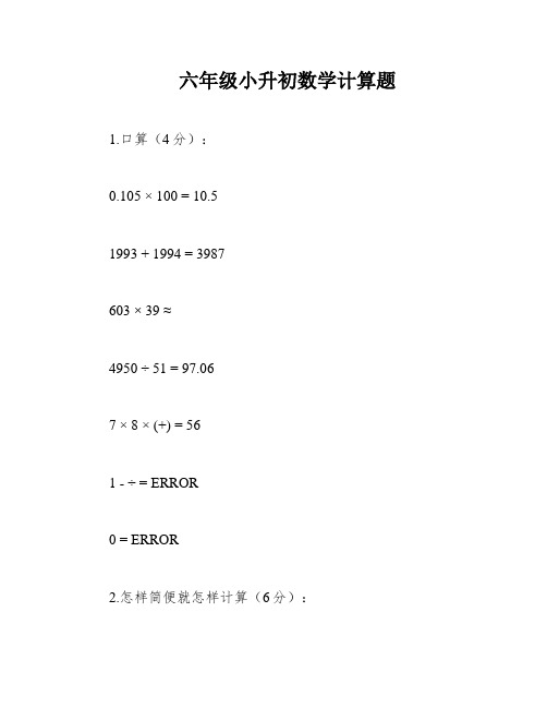 六年级小升初数学计算题