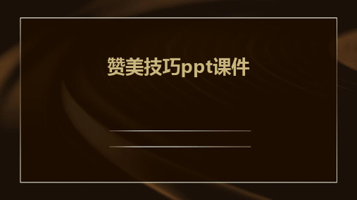 赞美技巧PPT课件