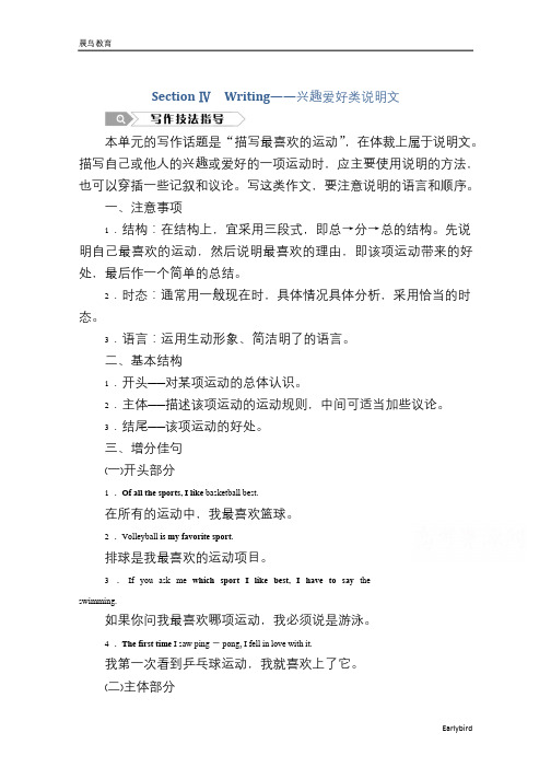 高中人教版英语必修2学案：Unit 2 Section Ⅳ Writing兴趣爱好类说明文 含答案