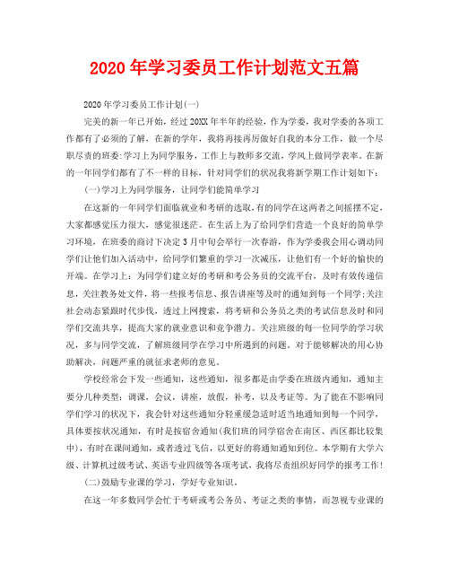 2020年学习委员工作计划范文五篇