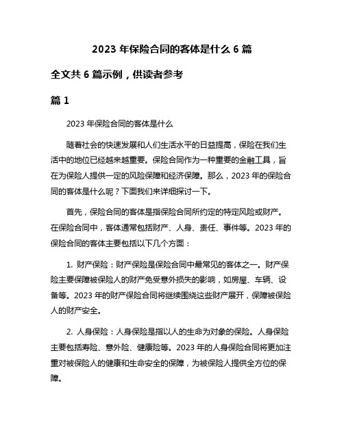 2023年保险合同的客体是什么6篇