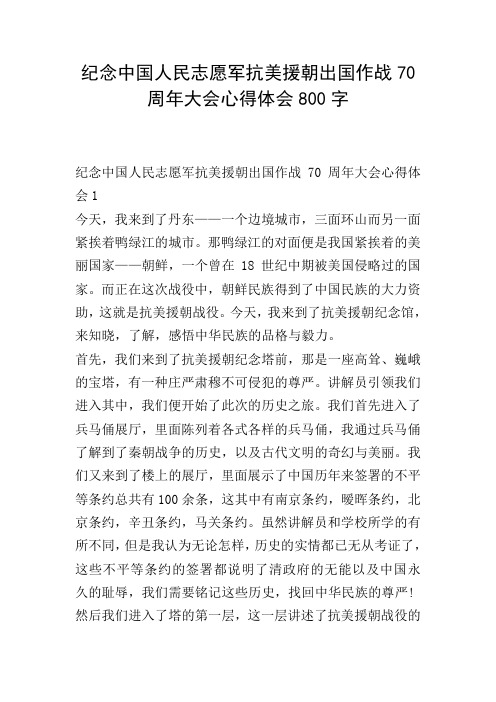 纪念中国人民志愿军抗美援朝出国作战70周年大会心得体会800字