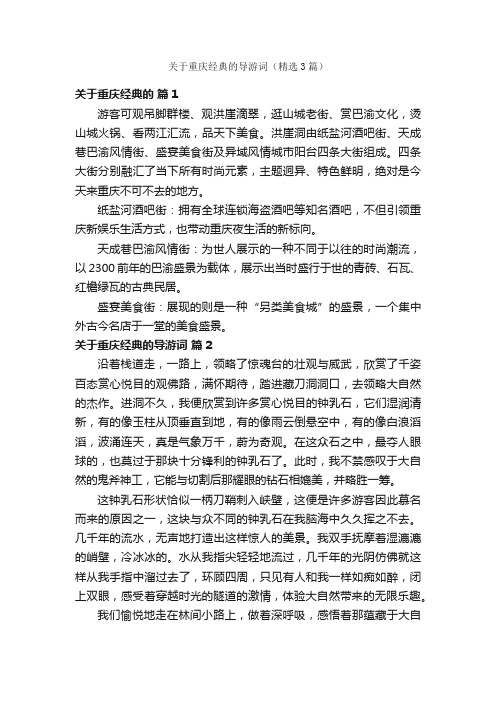 关于重庆经典的导游词（精选3篇）