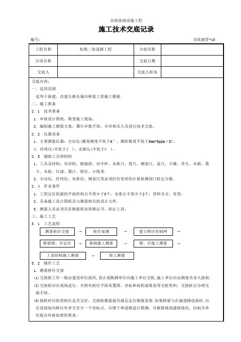 3桥梁工程施工测量施工技术交底记录