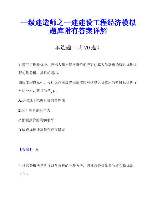 一级建造师之一建建设工程经济模拟题库附有答案详解