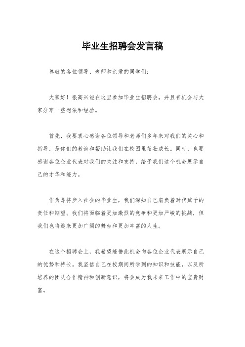 毕业生招聘会发言稿