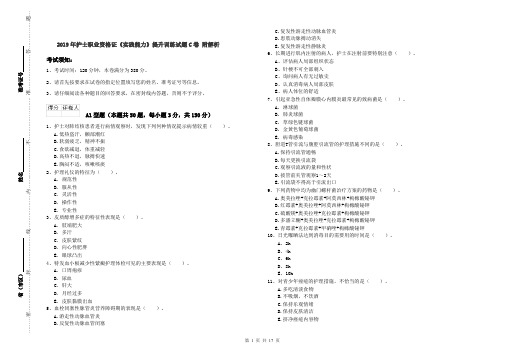 2019年护士职业资格证《实践能力》提升训练试题C卷 附解析