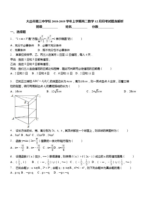 2018-2019学年上学期高二数学12月月考试题含解析(4)