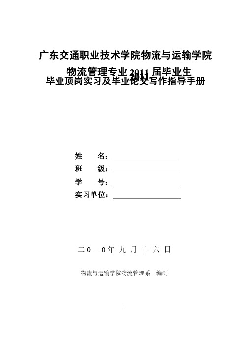 物流管理专业11届毕业顶岗实习与毕业论文指导手册