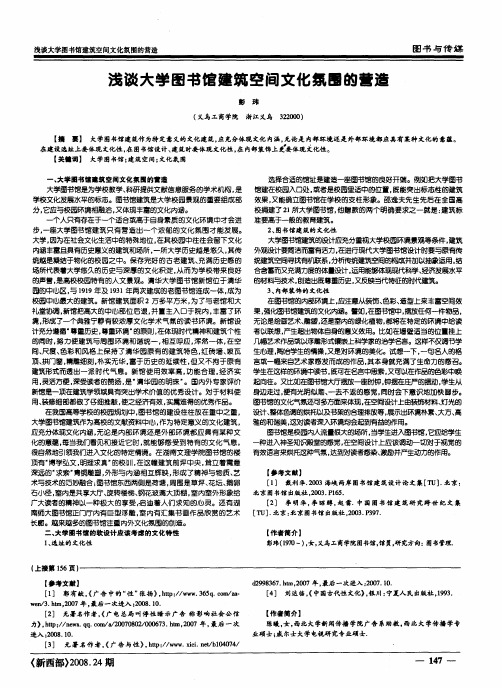 浅谈大学图书馆建筑空间文化氛围的营造