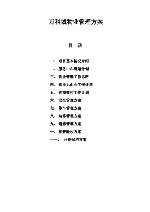 万科城物业管理策划.doc