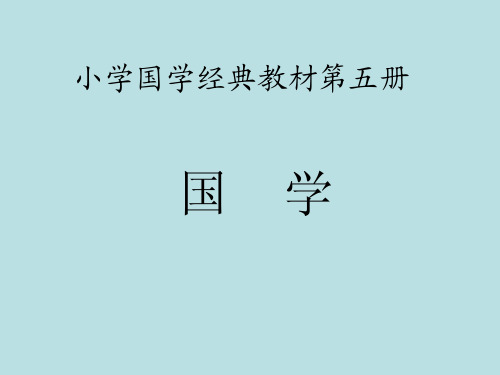 小学国学经典教材PDF