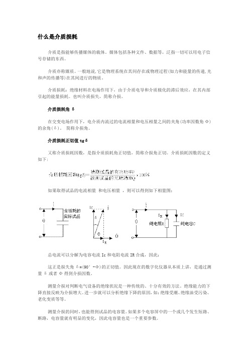 什么是介质损耗