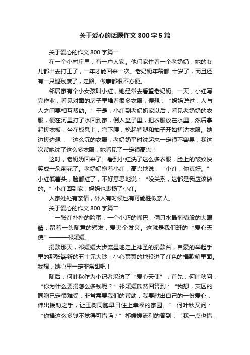 关于爱心的话题作文800字5篇