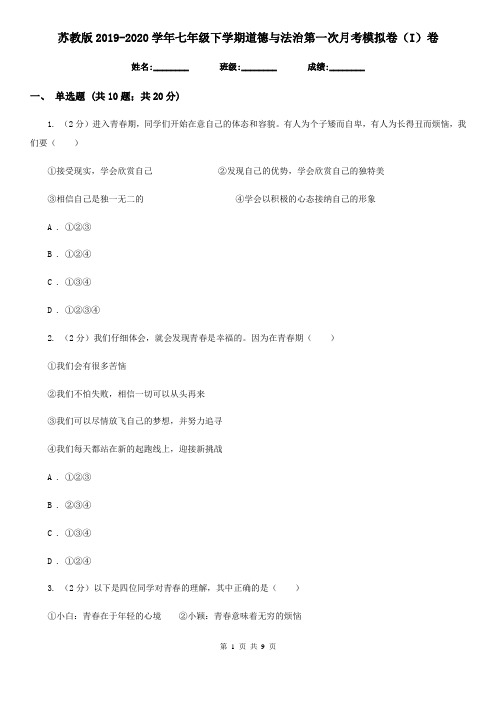 苏教版2019-2020学年七年级下学期道德与法治第一次月考模拟卷(I)卷