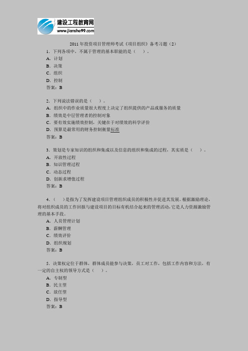 2011年投资项目管理师考试《项目组织》备考习题(2)