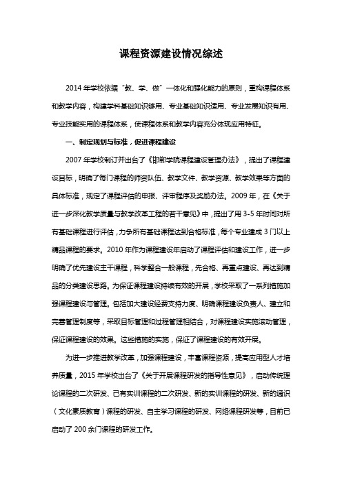 2014-2015学年课程资源建设情况综述