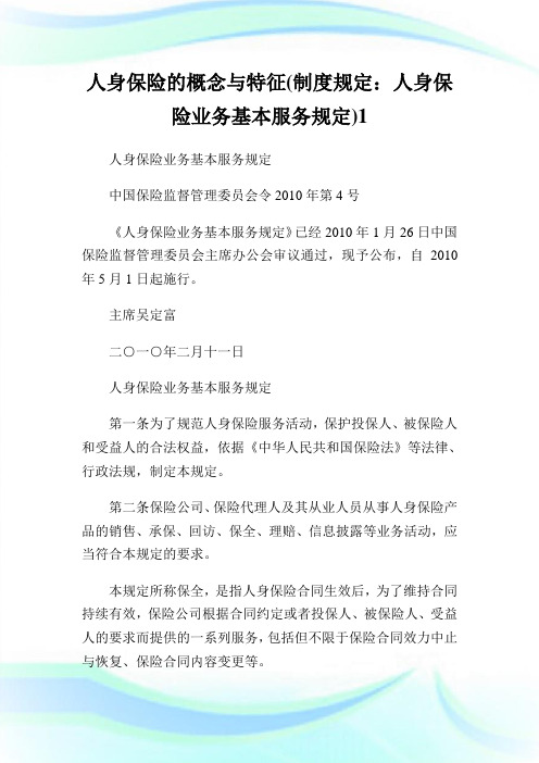 人身保险的概念与特征守则规定：人身保险业务基本服务规定1.doc