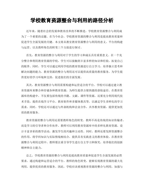 学校教育资源整合与利用的路径分析