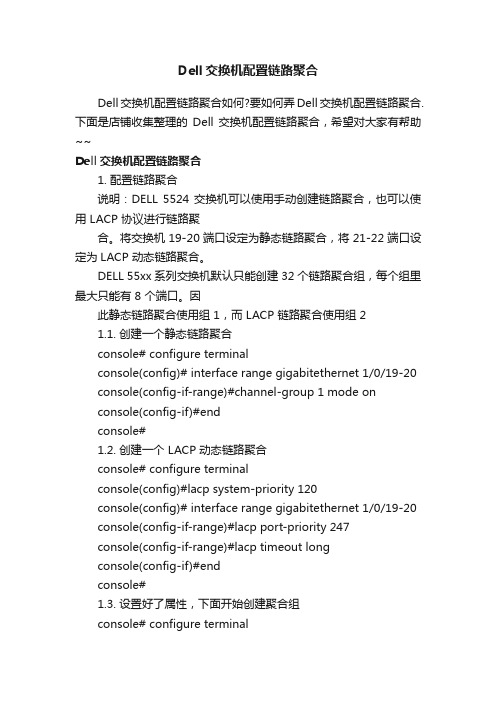 Dell交换机配置链路聚合