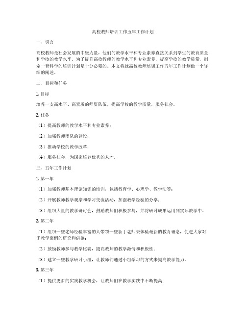 高校教师培训工作五年工作计划