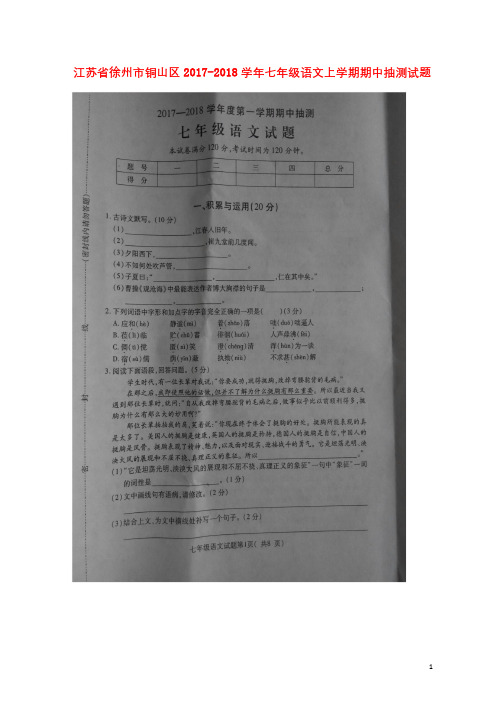 江苏省徐州市铜山区2017_2018学年七年级语文上学期期中抽测试题扫描版新人教版201712123