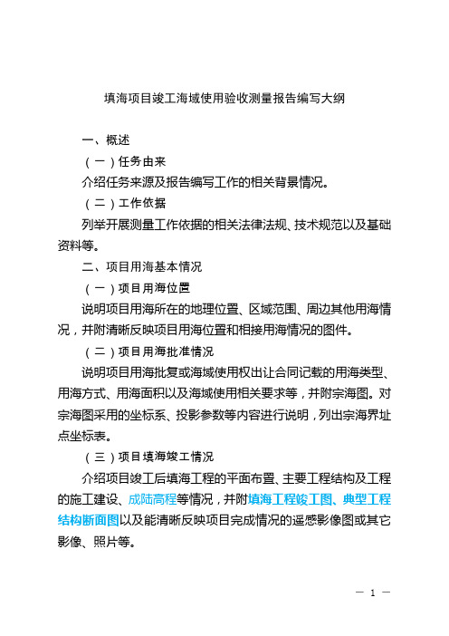 2016.11.23填海项目竣工海域使用验收测量报告编写大纲