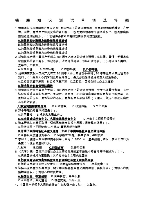 山东省正县处级党员领导干部德廉知识在线学习单项选择题