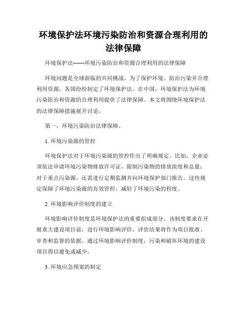 环境保护法环境污染防治和资源合理利用的法律保障