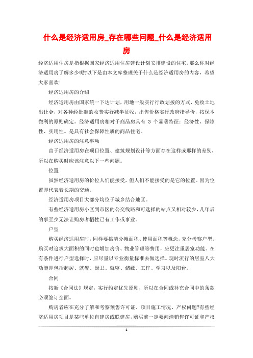 什么是经济适用房_存在哪些问题_什么是经济适用房