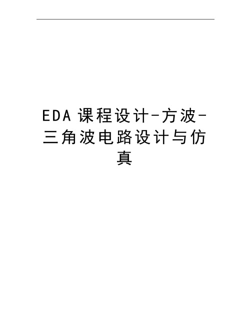 最新EDA课程设计-方波-三角波电路设计与仿真