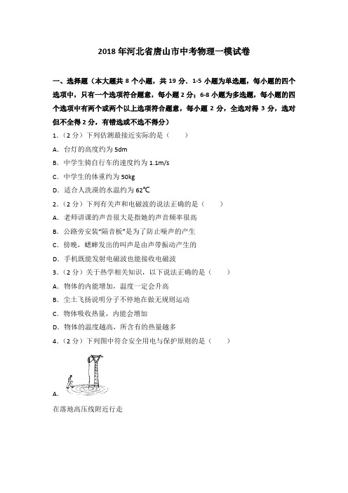 2018年河北省唐山市中考物理一模试卷(解析版)