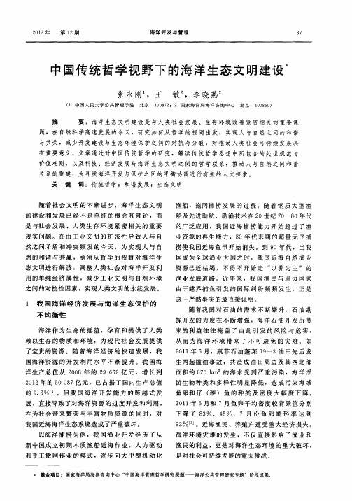 中国传统哲学视野下的海洋生态文明建设