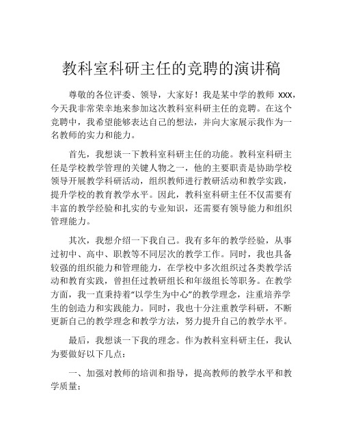 教科室科研主任的竞聘的演讲稿