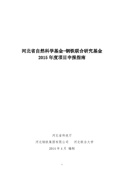 河北省自然科学基金-钢铁联合研究基金