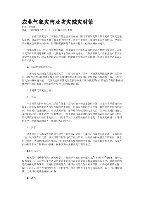 农业气象灾害及防灾减灾对策