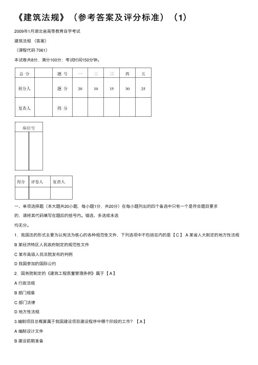 《建筑法规》（参考答案及评分标准）（1）