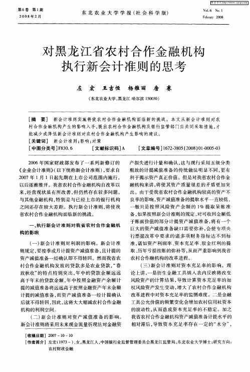 对黑龙江省农村合作金融机构执行新会计准则的思考