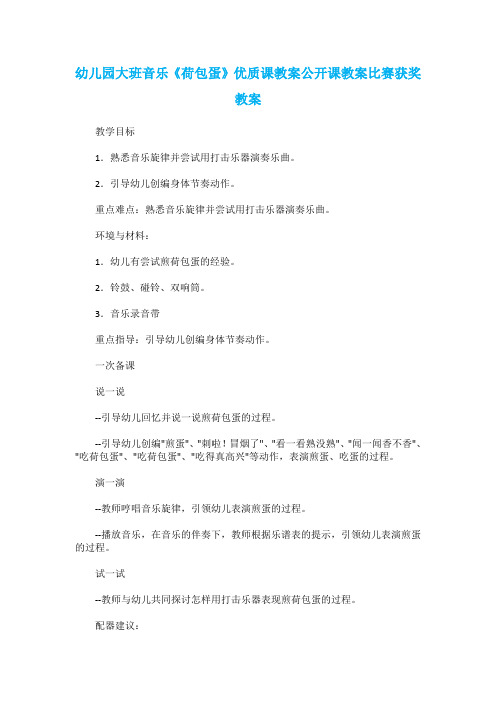 幼儿园大班音乐《荷包蛋》优质课教案公开课教案比赛获奖教案